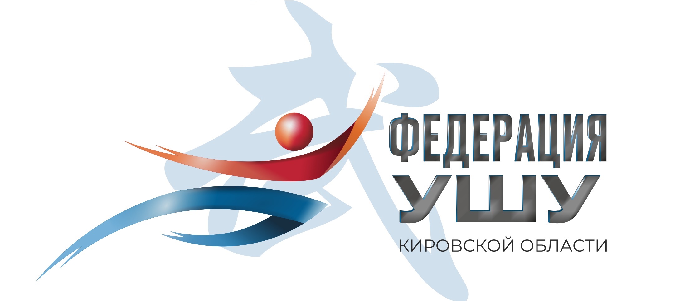Федерация ушу Кировской области Федерация ушу Кировской области